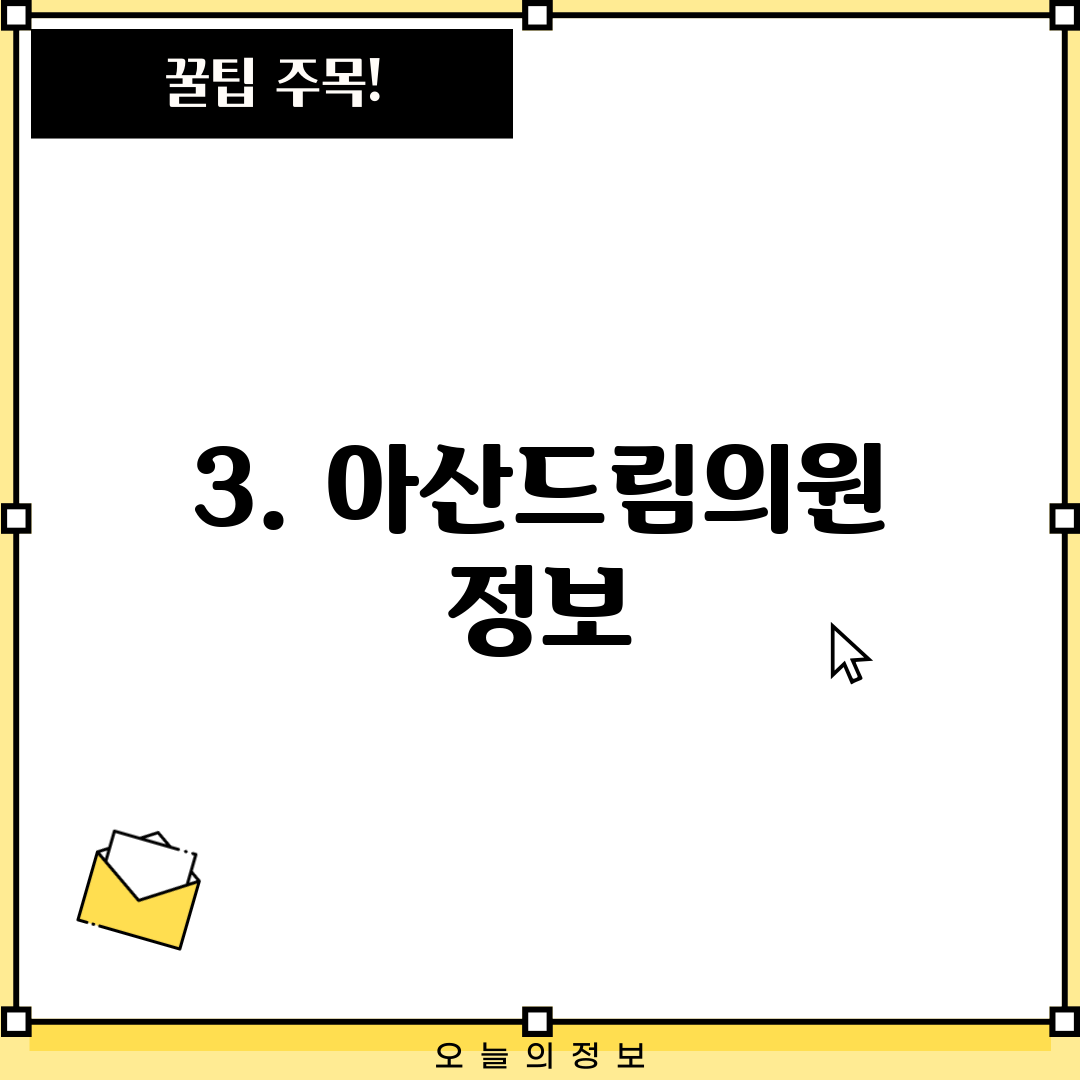 3. 아산드림의원 정보