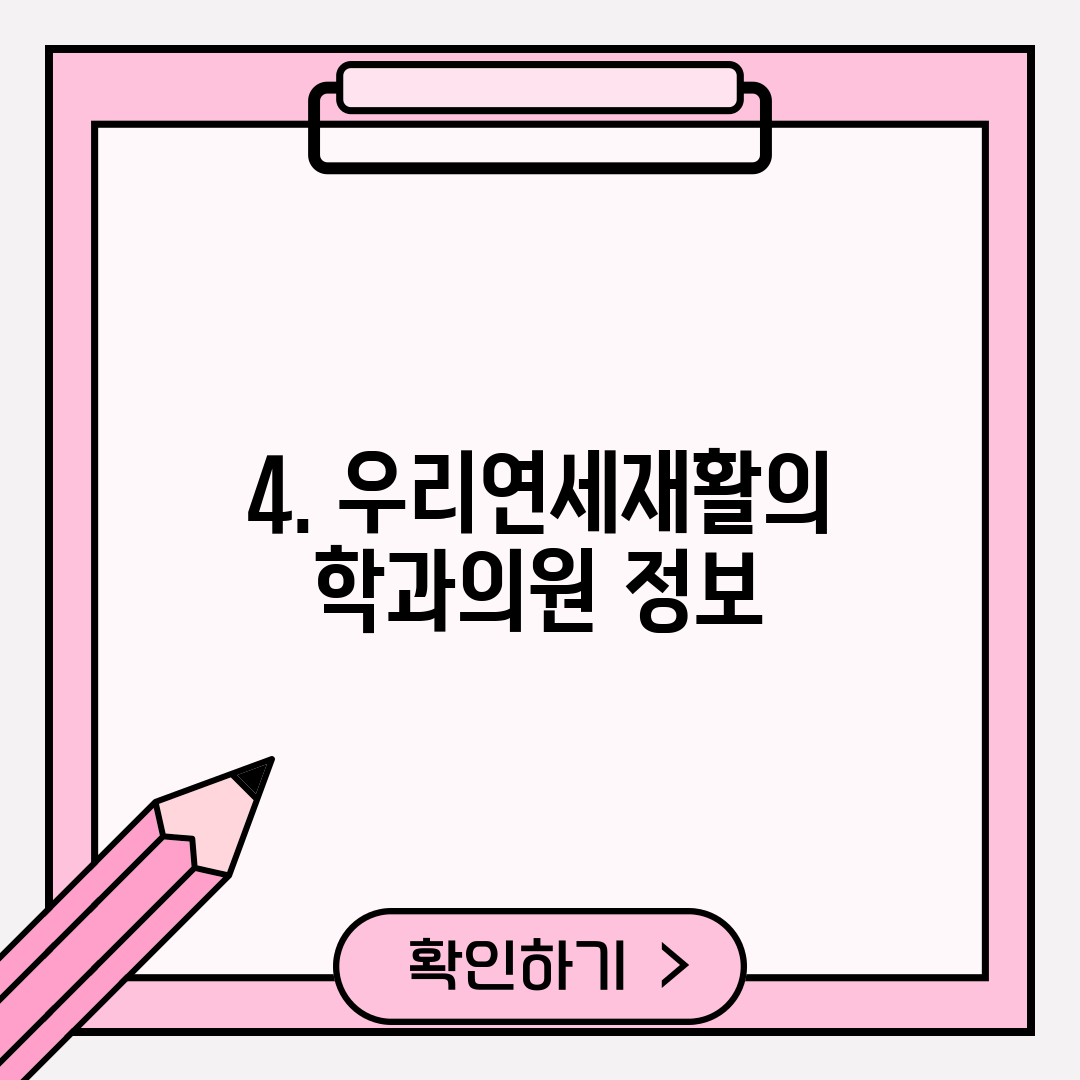 4. 우리연세재활의학과의원 정보