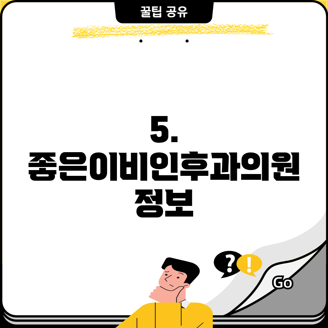 5. 좋은이비인후과의원 정보