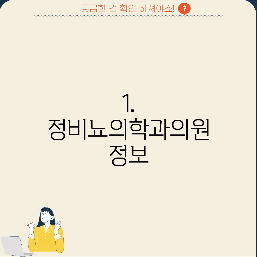 1. 정비뇨의학과의원 정보