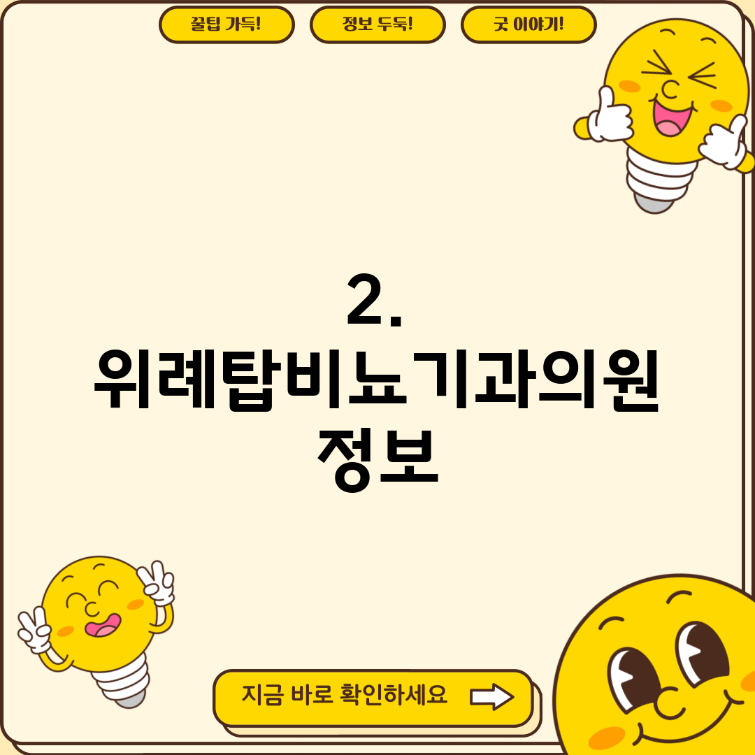 2. 위례탑비뇨기과의원 정보