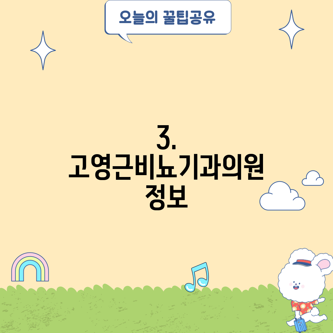 3. 고영근비뇨기과의원 정보