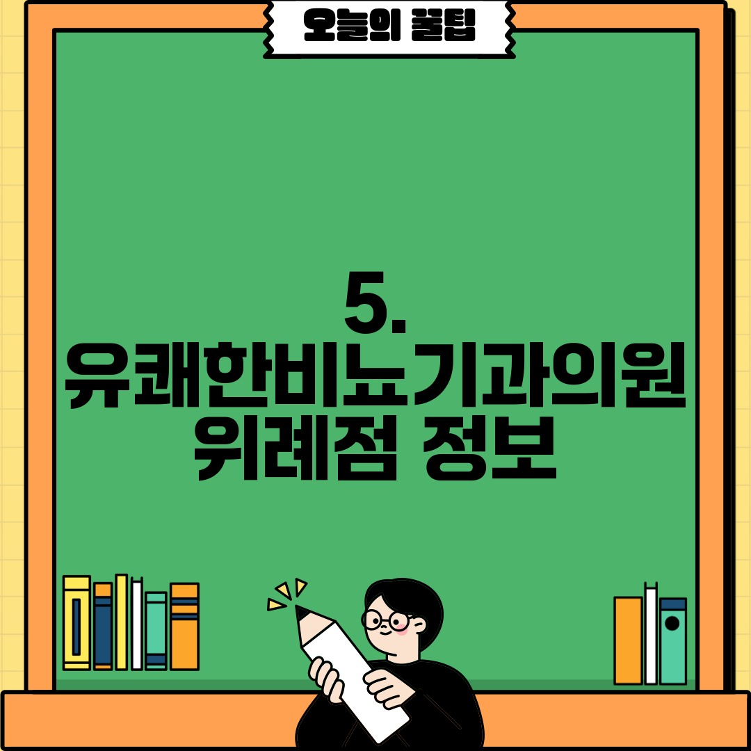 5. 유쾌한비뇨기과의원 위례점 정보