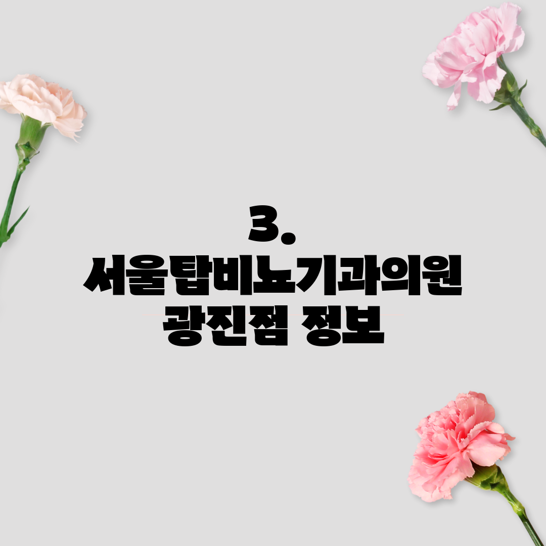 3. 서울탑비뇨기과의원 광진점 정보