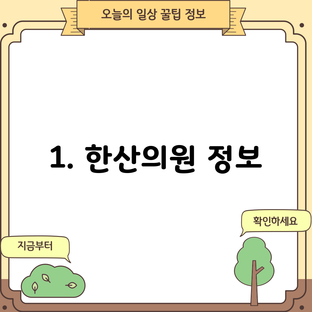 1. 한산의원 정보