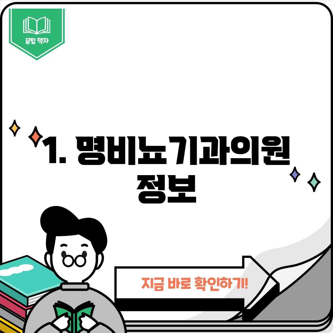 1. 명비뇨기과의원 정보
