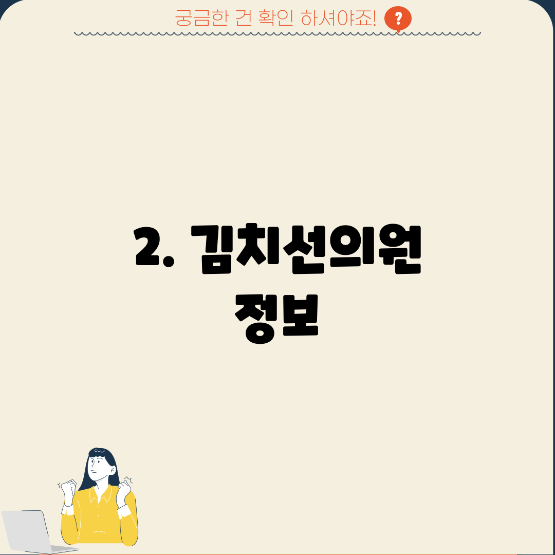2. 김치선의원 정보