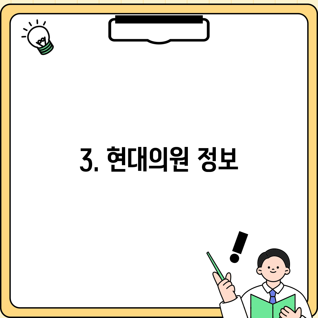 3. 현대의원 정보