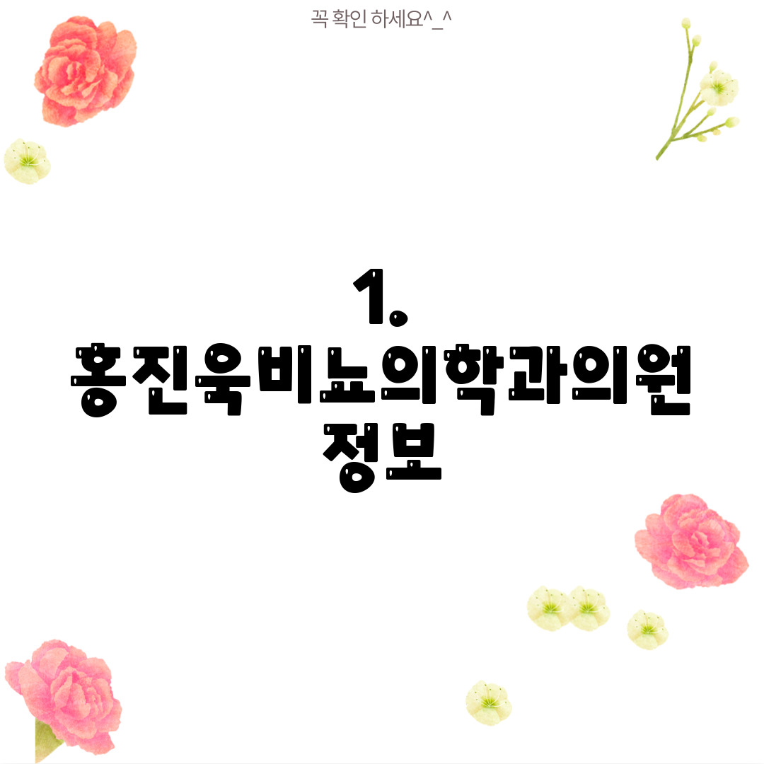 1. 홍진욱비뇨의학과의원 정보