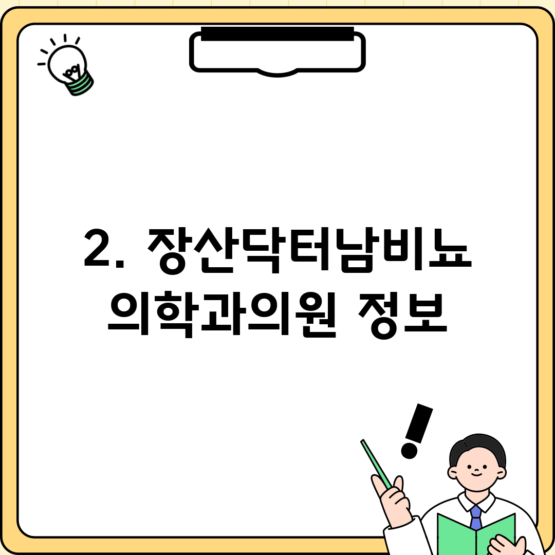 2. 장산닥터남비뇨의학과의원 정보