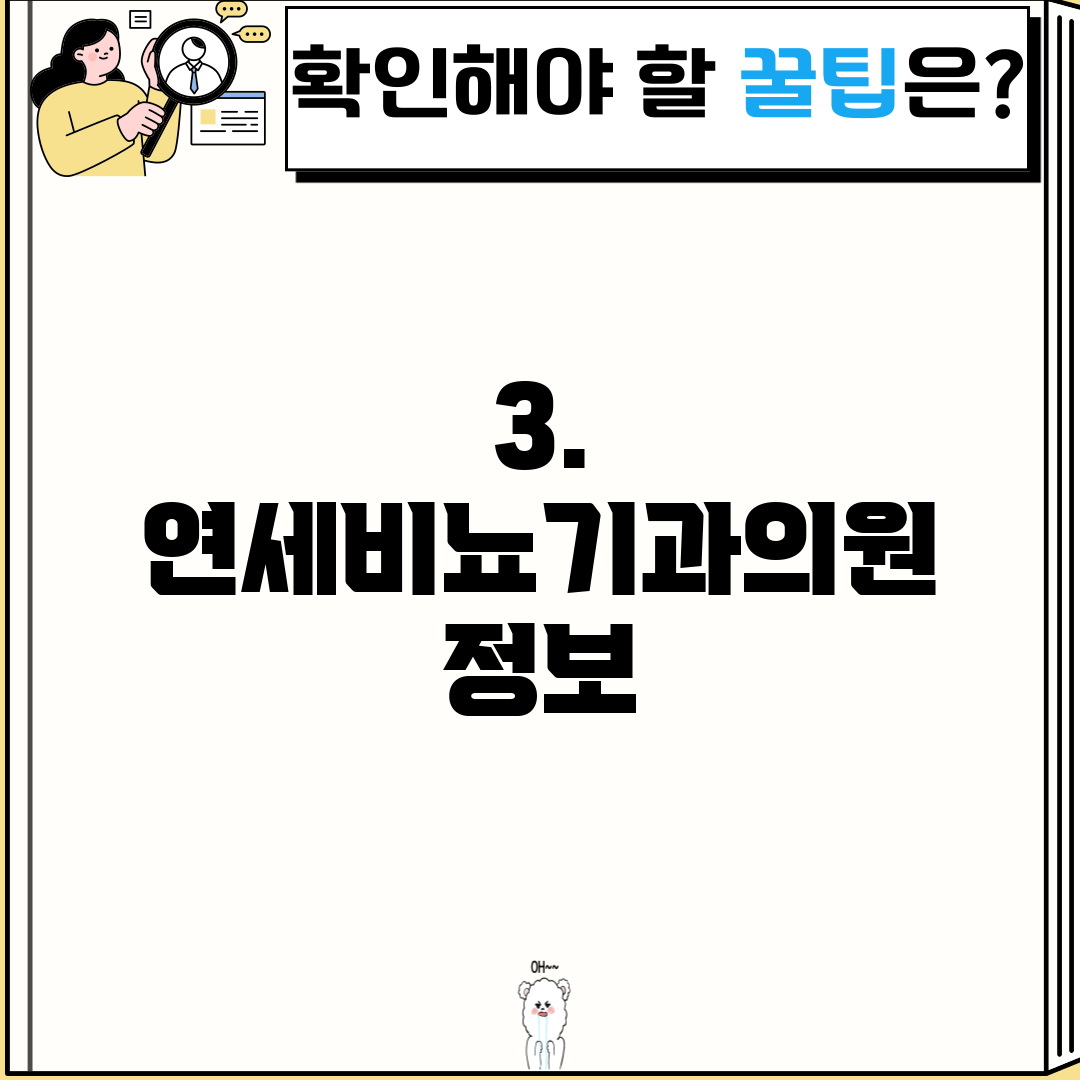 3. 연세비뇨기과의원 정보