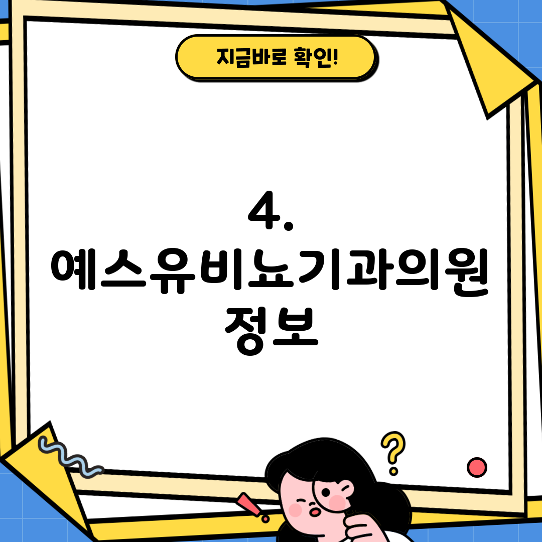 4. 예스유비뇨기과의원 정보