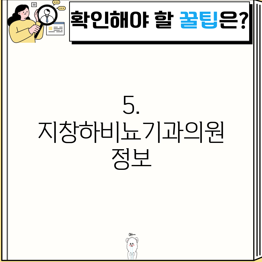 5. 지창하비뇨기과의원 정보