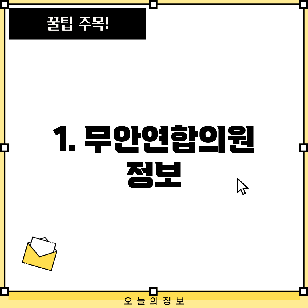 1. 무안연합의원 정보