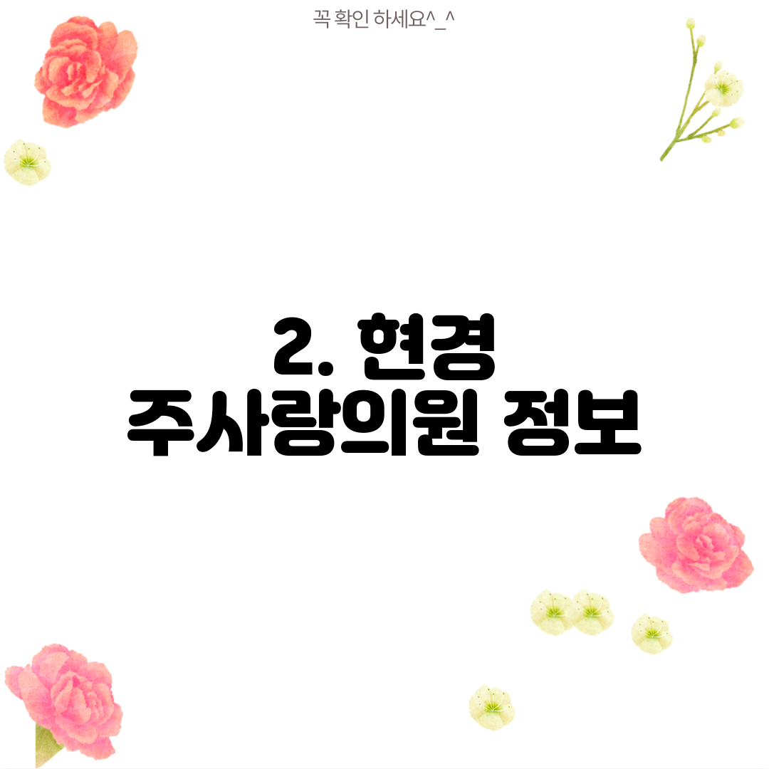 2. 현경 주사랑의원 정보