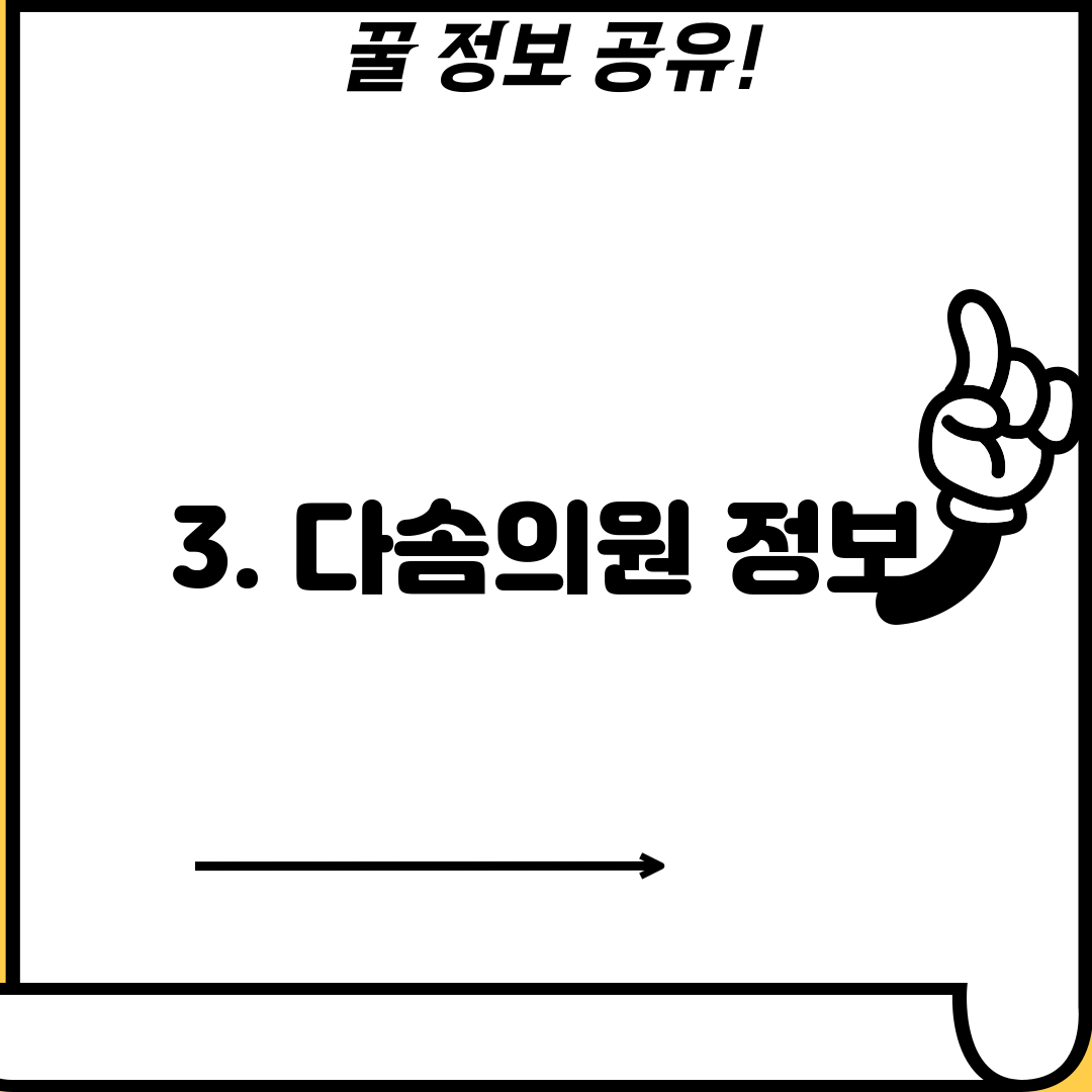 3. 다솜의원 정보