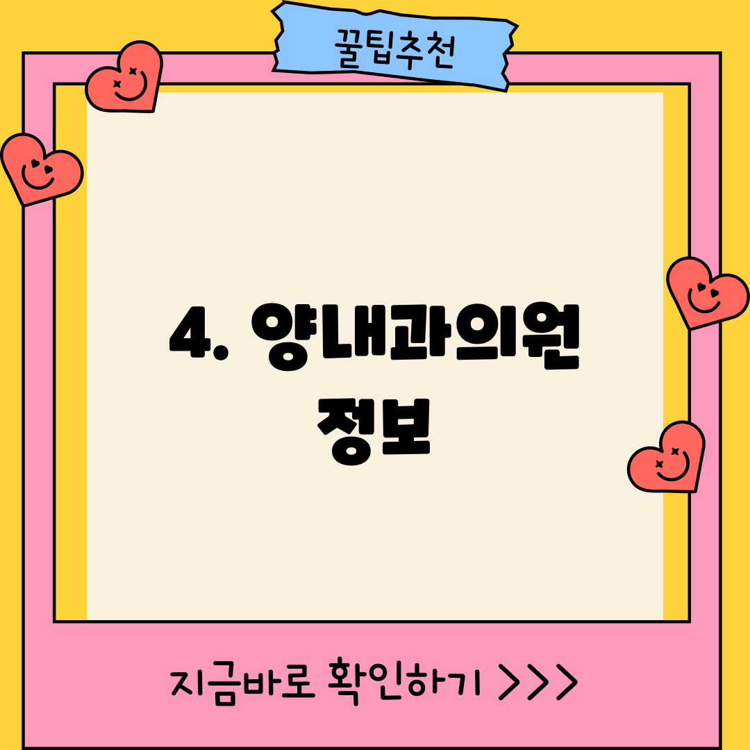 4. 양내과의원 정보