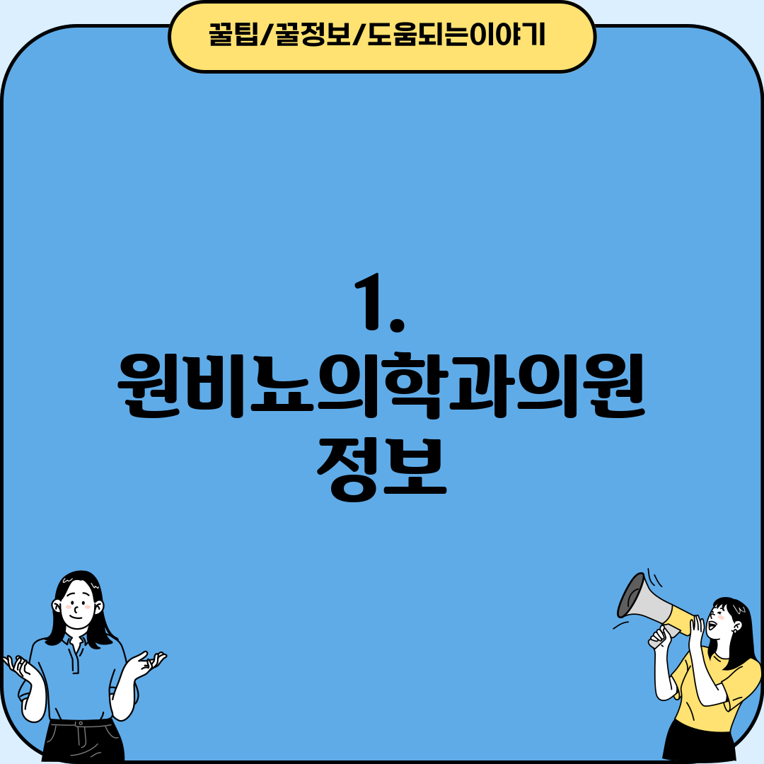1. 원비뇨의학과의원 정보
