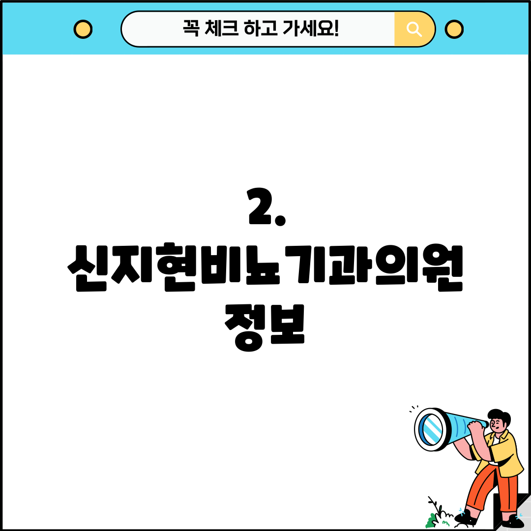 2. 신지현비뇨기과의원 정보