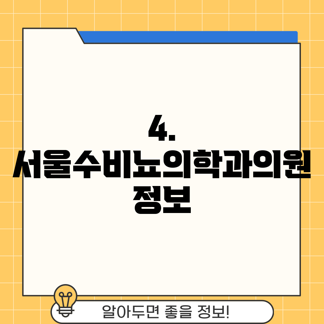 4. 서울수비뇨의학과의원 정보