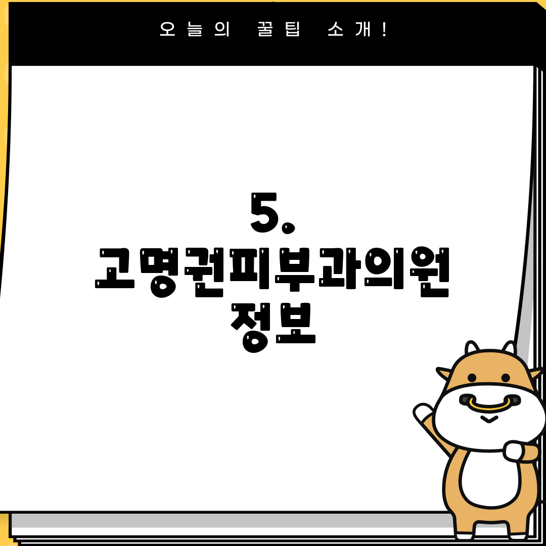 5. 고명권피부과의원 정보