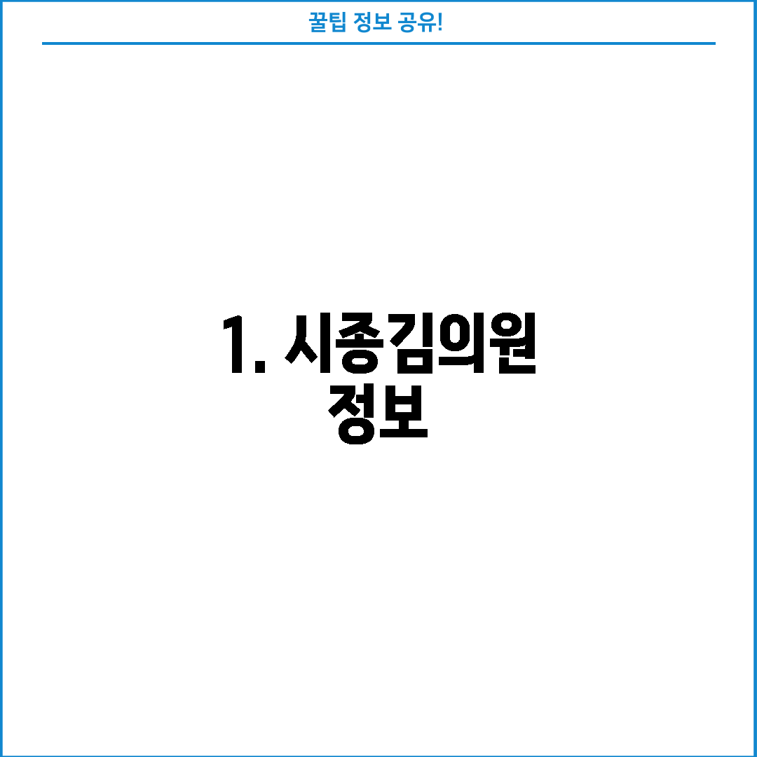 1. 시종김의원 정보