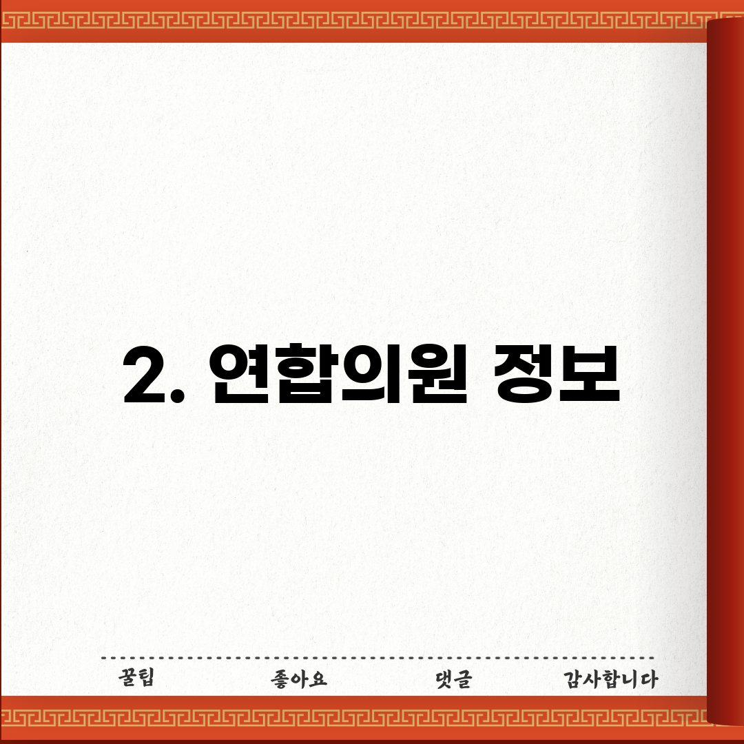 2. 연합의원 정보