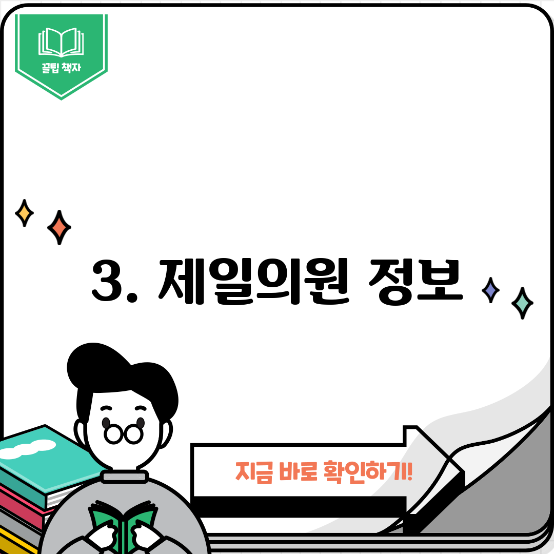 3. 제일의원 정보