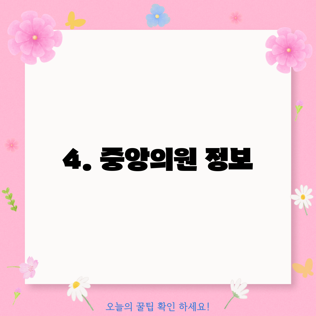 4. 중앙의원 정보