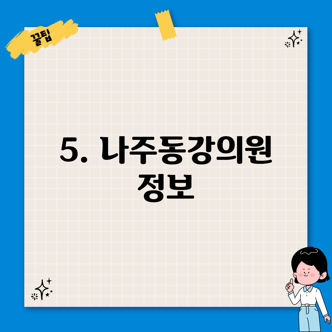 5. 나주동강의원 정보