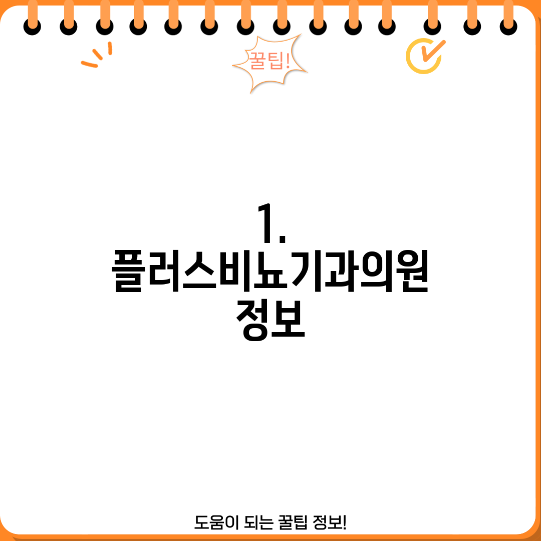 1. 플러스비뇨기과의원 정보