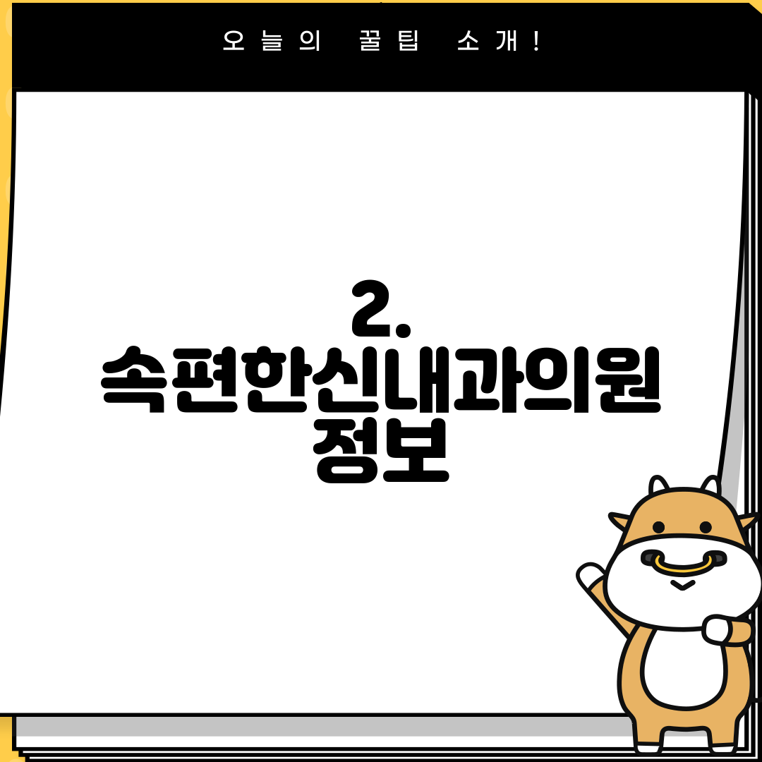 2. 속편한신내과의원 정보