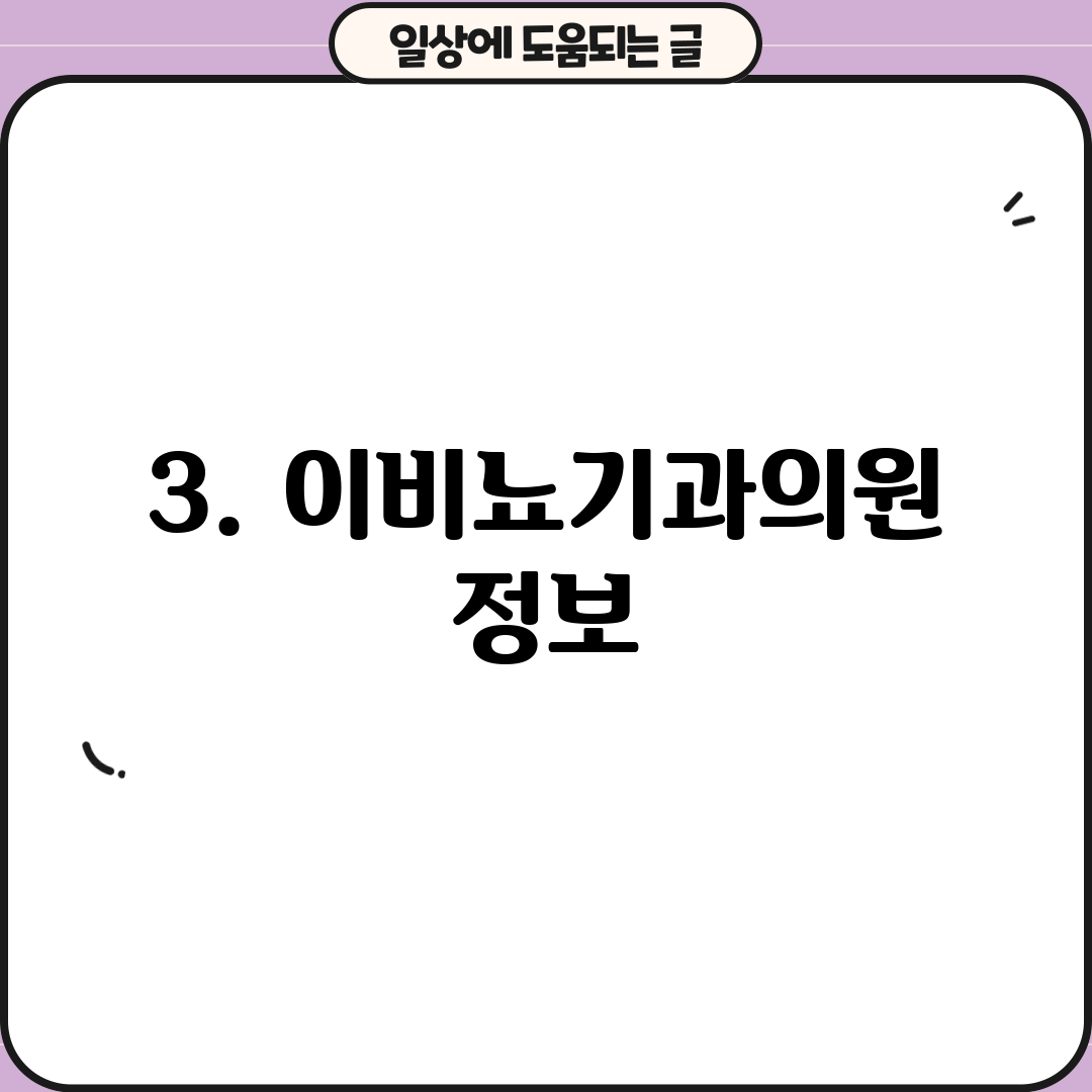 3. 이비뇨기과의원 정보
