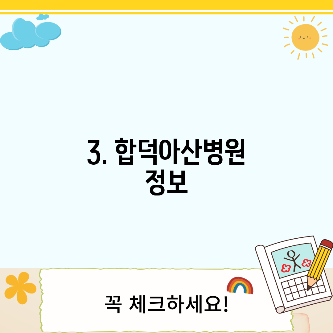 3. 합덕아산병원 정보