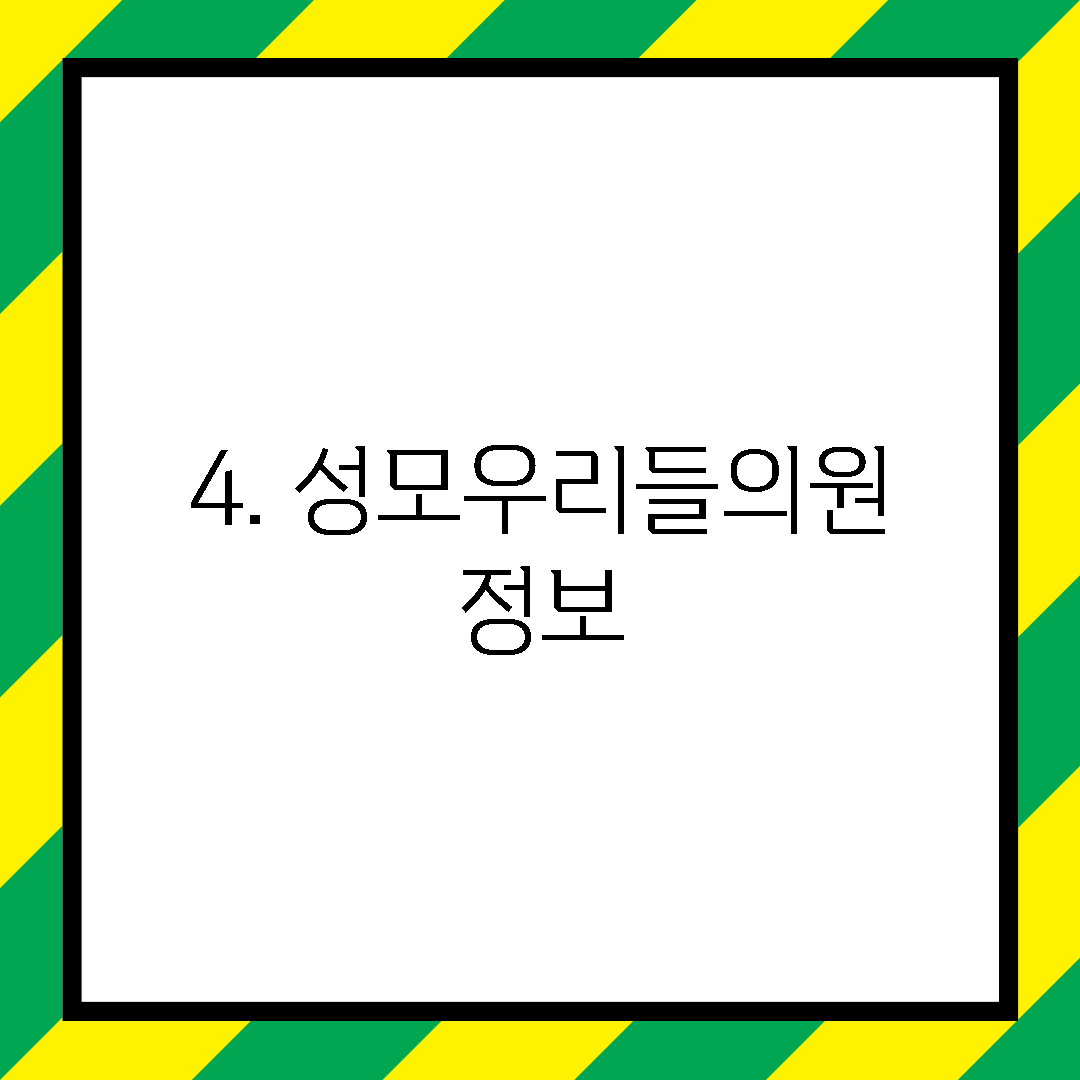 4. 성모우리들의원 정보