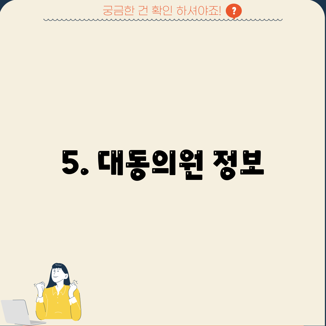 5. 대동의원 정보