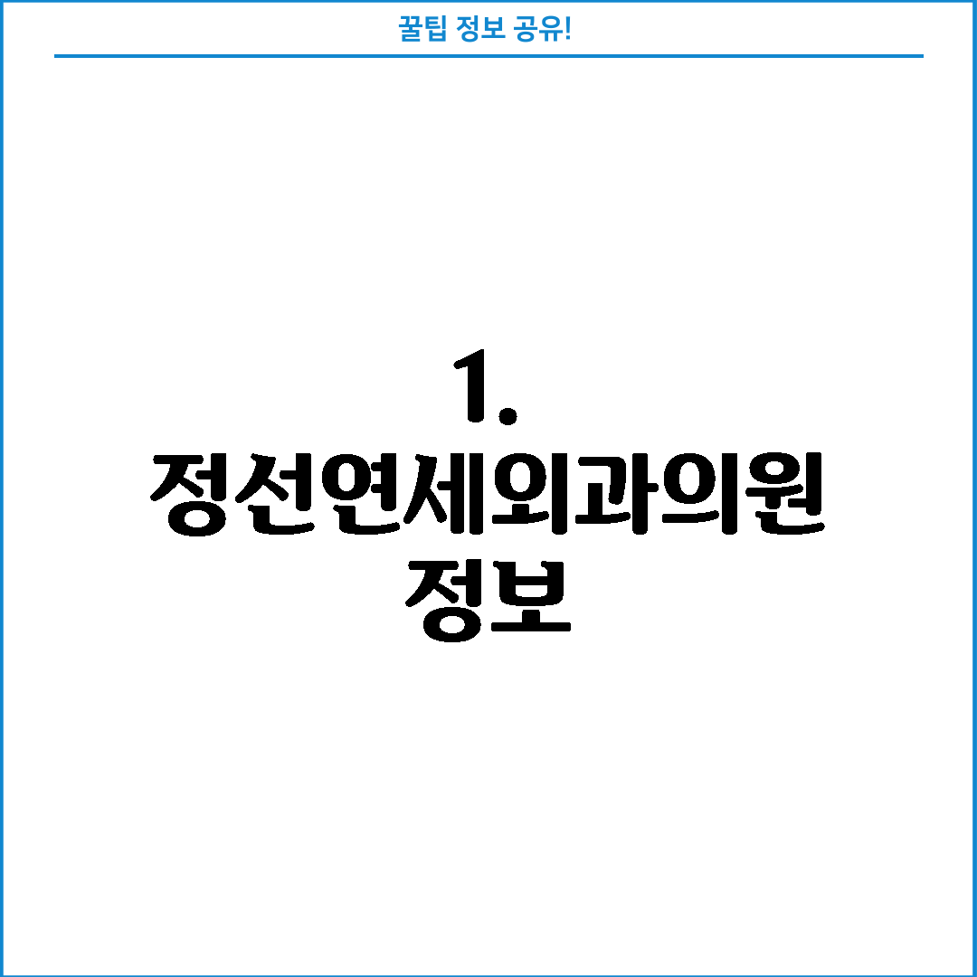 1. 정선연세외과의원 정보
