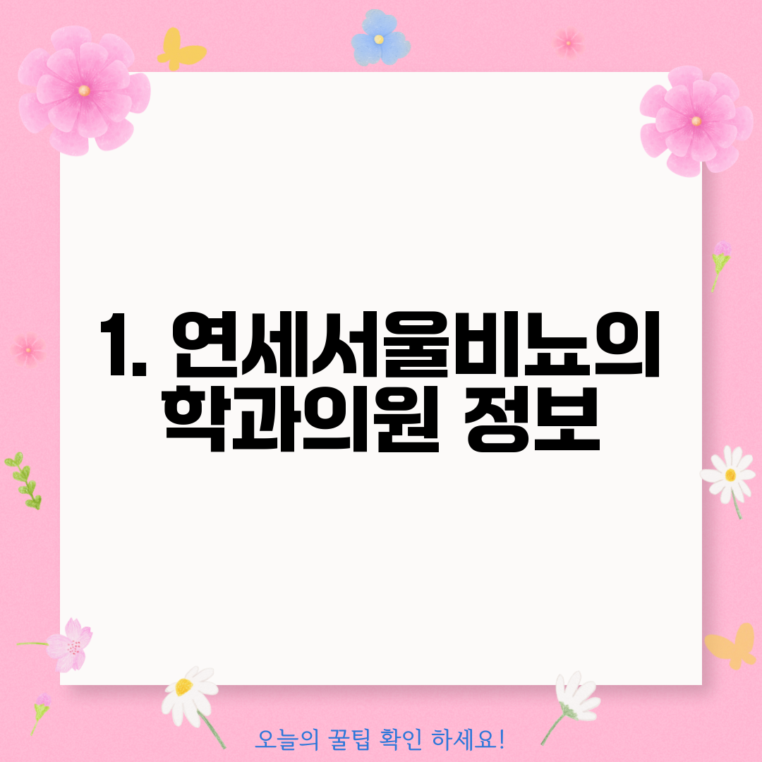 1. 연세서울비뇨의학과의원 정보
