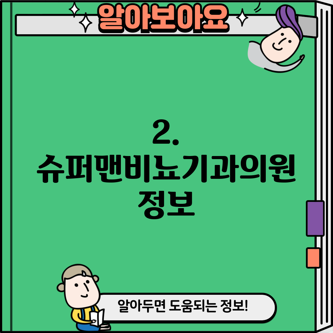 2. 슈퍼맨비뇨기과의원 정보