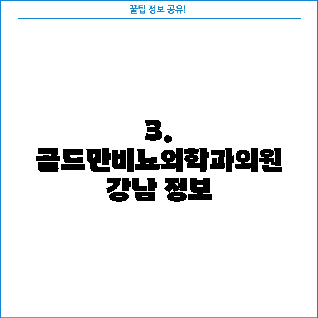 3. 골드만비뇨의학과의원 강남 정보