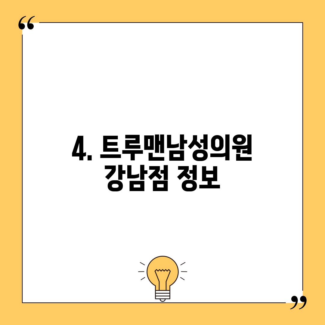 4. 트루맨남성의원 강남점 정보