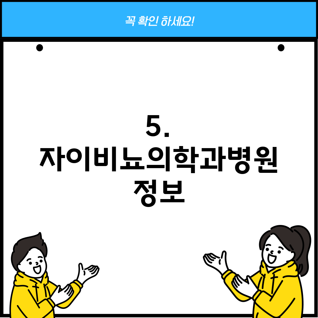 5. 자이비뇨의학과병원 정보