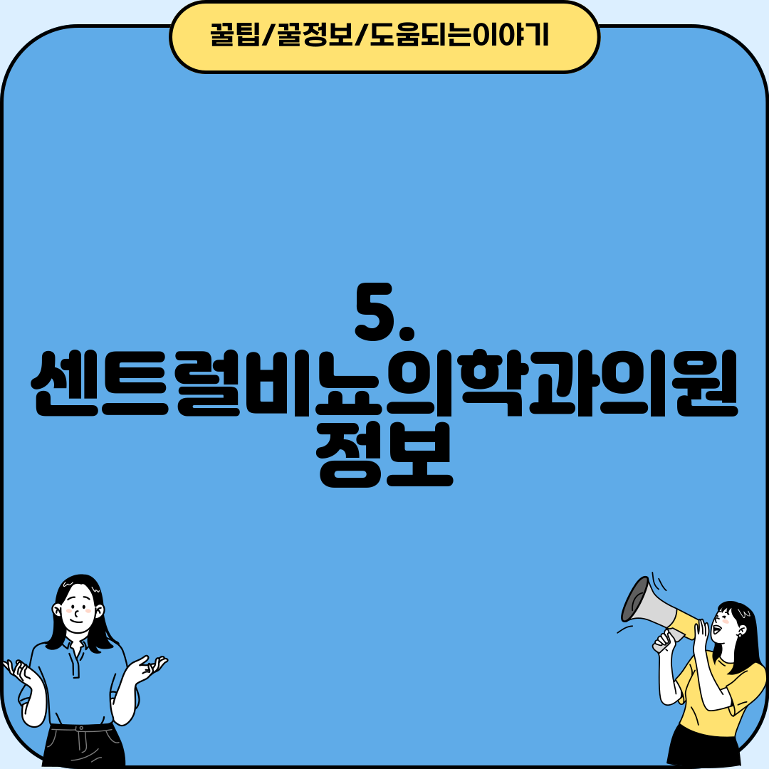 5. 센트럴비뇨의학과의원 정보