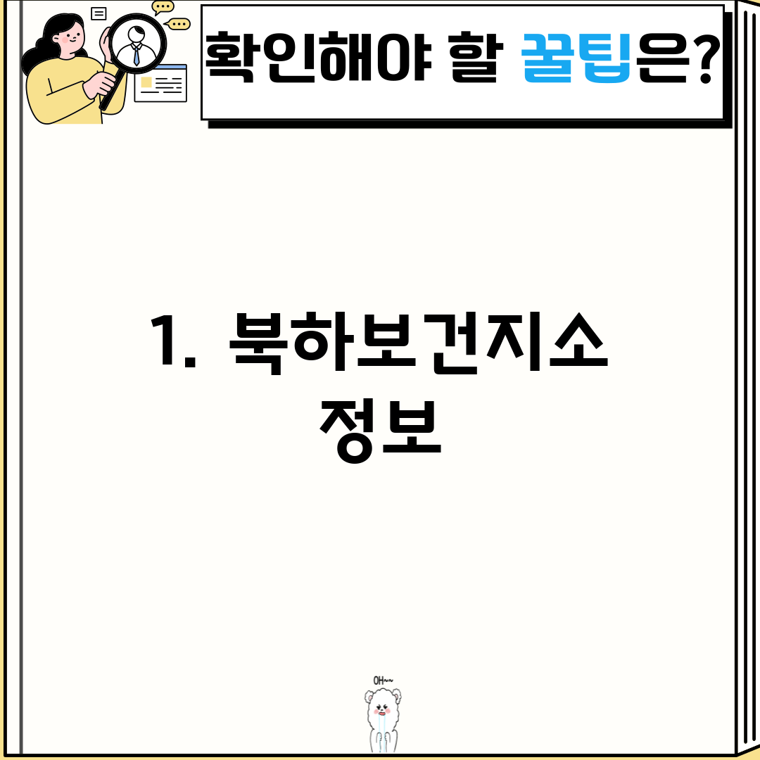 1. 북하보건지소 정보