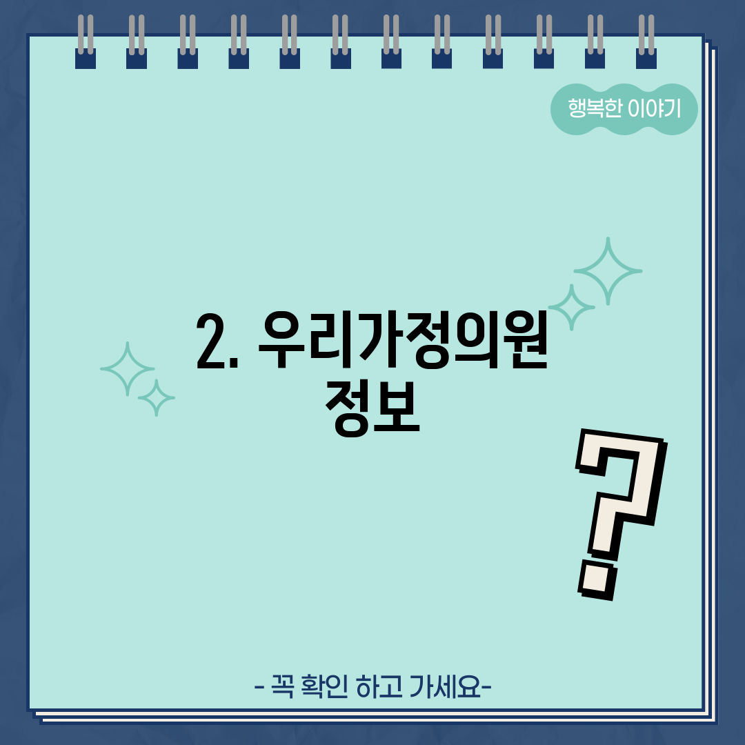 2. 우리가정의원 정보