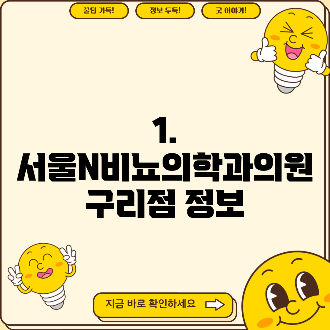 1. 서울N비뇨의학과의원 구리점 정보