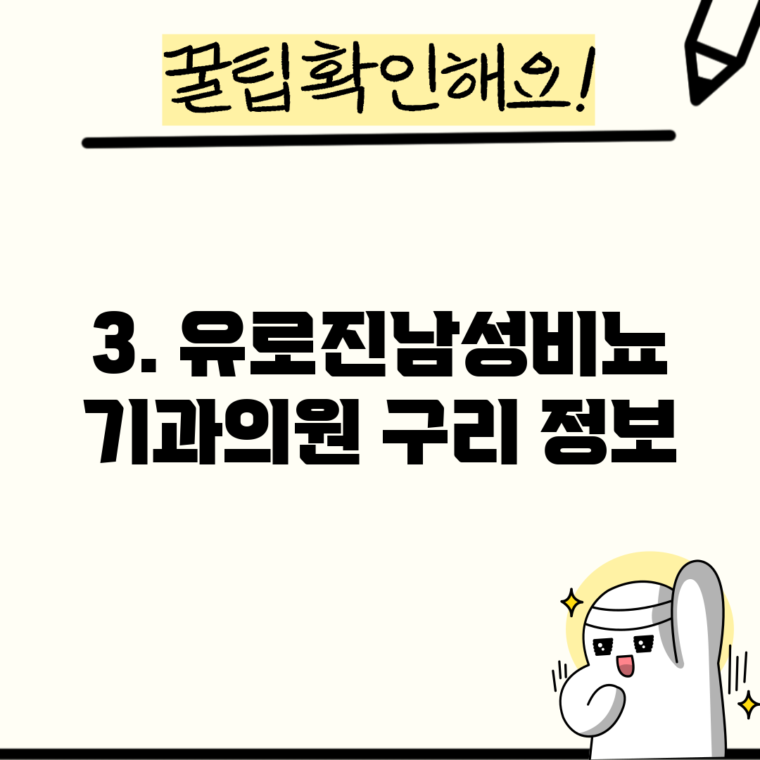 3. 유로진남성비뇨기과의원 구리 정보