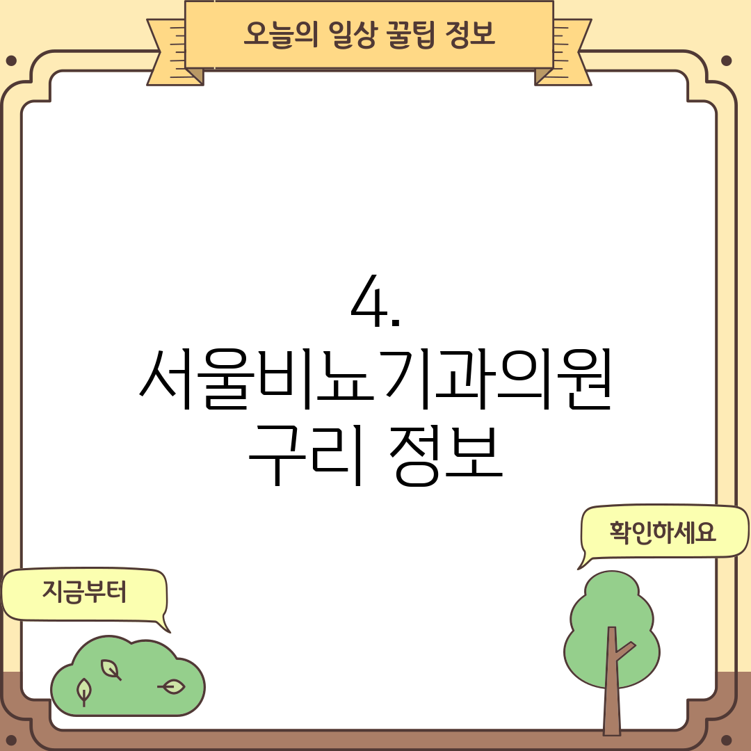 4. 서울비뇨기과의원 구리 정보