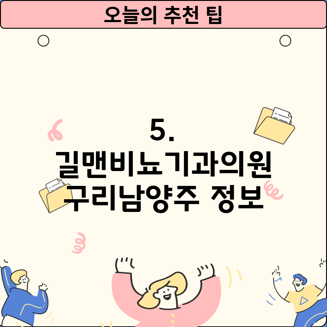 5. 길맨비뇨기과의원 구리남양주 정보