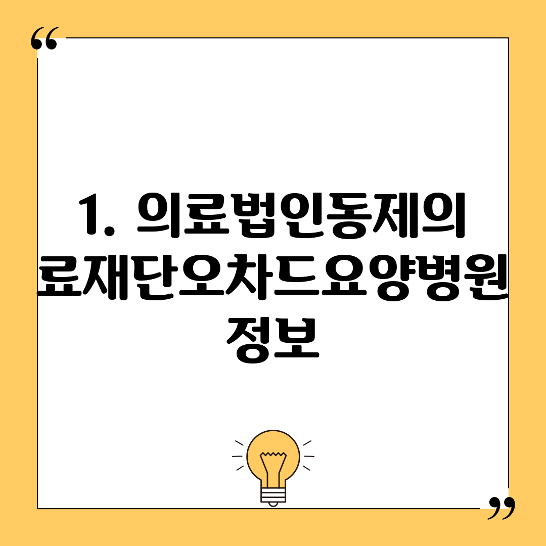 1. 의료법인동제의료재단오차드요양병원 정보